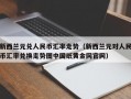 新西兰元兑人民币汇率走势（新西兰元对人民币汇率兑换走势图中国纸黄金网官网）