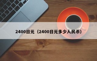 2400日元（2400日元多少人民币）