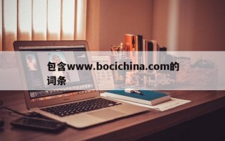 包含www.bocichina.com的词条