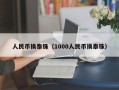 人民币换泰铢（1000人民币换泰铢）