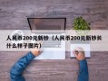 人民币200元新钞（人民币200元新钞长什么样子图片）