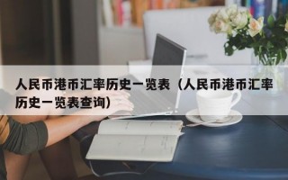 人民币港币汇率历史一览表（人民币港币汇率历史一览表查询）