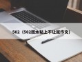 502（502胶水粘上不让尿作文）