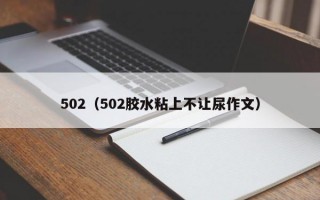 502（502胶水粘上不让尿作文）