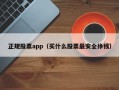 正规股票app（买什么股票最安全挣钱）