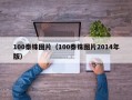 100泰铢图片（100泰铢图片2014年版）