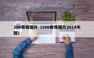 100泰铢图片（100泰铢图片2014年版）