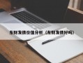 东财发债价值分析（东财发债好吗）