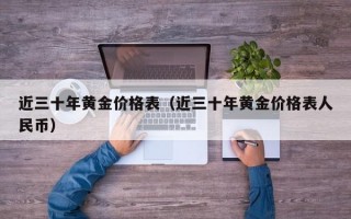 近三十年黄金价格表（近三十年黄金价格表人民币）