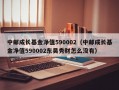 中邮成长基金净值590002（中邮成长基金净值590002东吴秀财怎么没有）