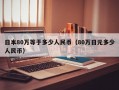 日本80万等于多少人民币（80万日元多少人民币）