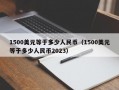 1500美元等于多少人民币（1500美元等于多少人民币2023）