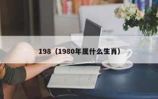 198（1980年属什么生肖）