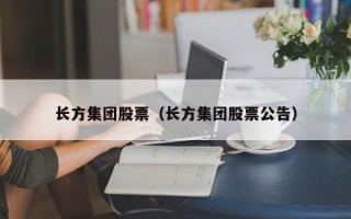 长方集团股票（长方集团股票公告）