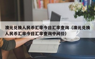 澳元兑换人民币汇率今日汇率查询（澳元兑换人民币汇率今日汇率查询中间价）