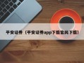 平安证券（平安证券app下载官网下载）