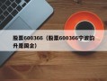 股票600366（股票600366宁波韵升是国企）