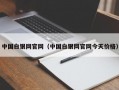 中国白银网官网（中国白银网官网今天价格）