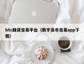 btc期货交易平台（数字货币交易app下载）