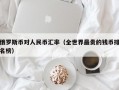 俄罗斯币对人民币汇率（全世界最贵的钱币排名榜）