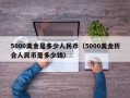 5000美金是多少人民币（5000美金折合人民币是多少钱）