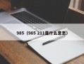 985（985 211是什么意思）