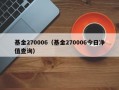 基金270006（基金270006今日净值查询）