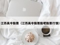 江苏吴中股票（江苏吴中股票股吧股票行情）