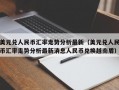 美元兑人民币汇率走势分析最新（美元兑人民币汇率走势分析最新消息人民币兑换越南盾）