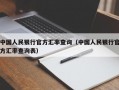 中国人民银行官方汇率查询（中国人民银行官方汇率查询表）