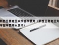 新西兰奥克兰大学留学费用（新西兰奥克兰大学留学费用人民币）