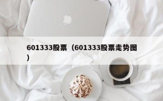 601333股票（601333股票走势图）