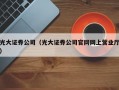 光大证券公司（光大证券公司官网网上营业厅）