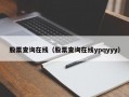 股票查询在线（股票查询在线ypqyyy）