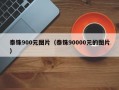 泰铢900元图片（泰铢90000元的图片）