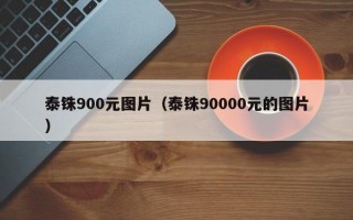 泰铢900元图片（泰铢90000元的图片）