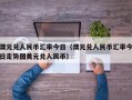 澳元兑人民币汇率今日（澳元兑人民币汇率今日走势图美元兑人民币）