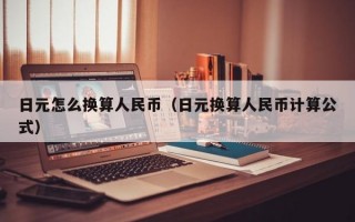 日元怎么换算人民币（日元换算人民币计算公式）