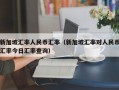 新加坡汇率人民币汇率（新加坡汇率对人民币汇率今日汇率查询）