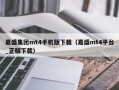 嘉盛集团mt4手机版下载（嘉盛mt4平台_正版下载）