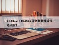 163412（163412兴全商业模式优选混合）