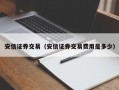 安信证券交易（安信证券交易费用是多少）