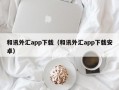 和讯外汇app下载（和讯外汇app下载安卓）