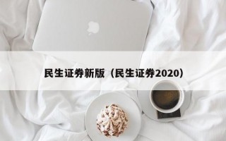 民生证券新版（民生证券2020）