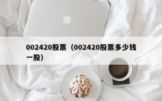 002420股票（002420股票多少钱一股）