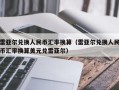 雷亚尔兑换人民币汇率换算（雷亚尔兑换人民币汇率换算美元兑雷亚尔）