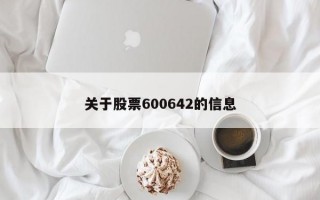 关于股票600642的信息