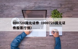 000728国元证券（000728国元证券股票行情）