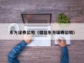 东方证券公司（烟台东方证券公司）