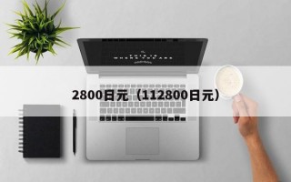 2800日元（112800日元）